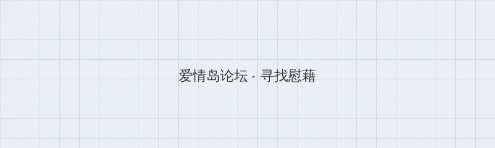 我爱1069 爱情岛论坛版块横幅