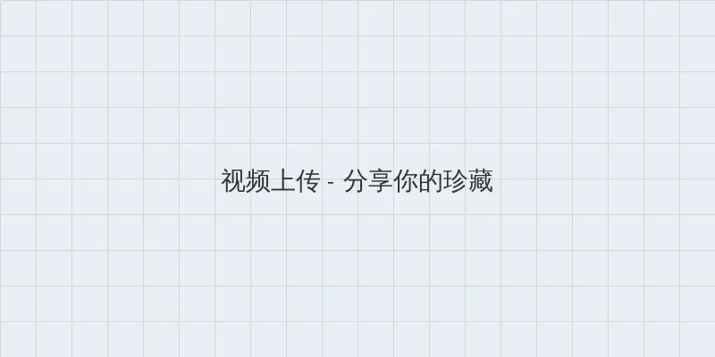 我爱1069 视频上传区域