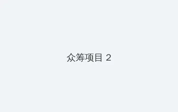 我爱1069 众筹项目 - 像素冒险同人游戏